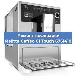 Ремонт капучинатора на кофемашине Melitta Caffeo CI Touch 6761410 в Тюмени